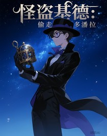 怪盗基德：偷走潘多拉