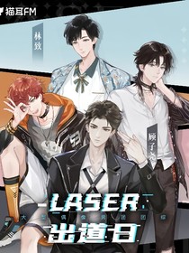 當(dāng)我和閨蜜穿進(jìn)MANTA與LASER入團(tuán)