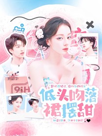 密7院人：低頭吻落裙擺甜