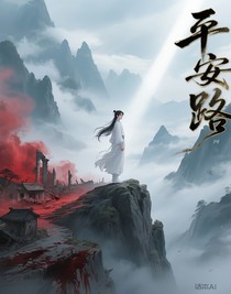 平安之路