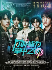 TOP：你我皆为掌中之物