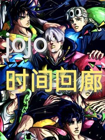 jojo：時(shí)間回廊（同人）
