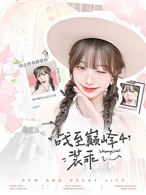 战至巅峰4：装乖