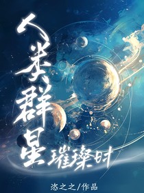 人類群星璀璨時(shí)