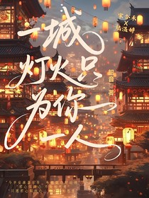 一生為你一人
