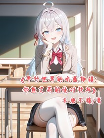 平行世界的冰藍(lán)枷鎖：鄰座艾莉的絕對(duì)秩序