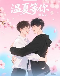 温夏等你