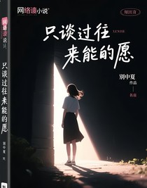 只嘆過往未能愿簡修舒默