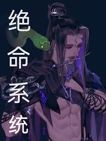 絕命系統(tǒng)