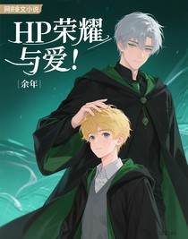 HP榮耀與愛