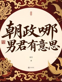 朝政哪有男君有意思