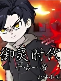 御靈：千古一帝