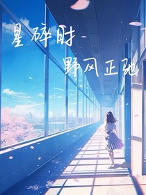 星碎時野風(fēng)正馳