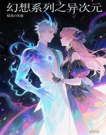 幻想系列之異次元