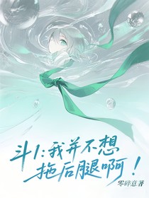 斗1：我并不想拖后腿??！