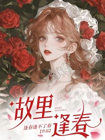故里，逢春