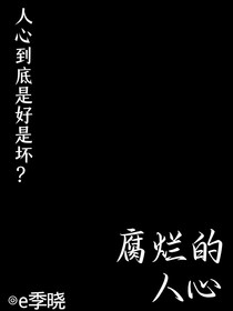 腐烂的人心