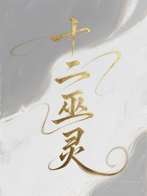 十二巫靈