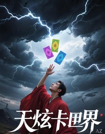 天炫卡界