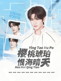 櫻桃琥珀：恨海晴天