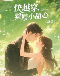 快穿，反派的小甜心