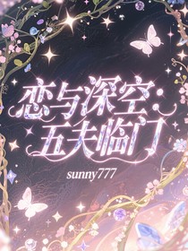 戀與深空：五夫臨門