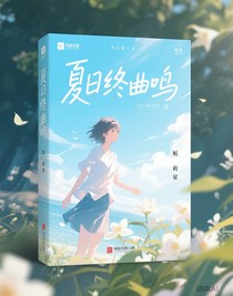 夏日終曲鳴