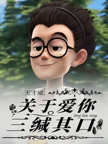 天才威：關(guān)于愛你，三緘其口