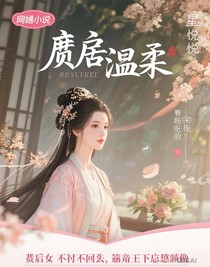 废后她不想回头，偏偏帝王悔断肠