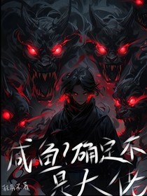 咸鱼，确定不是大佬？