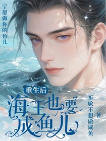 重生后：海王也要成魚(yú)兒