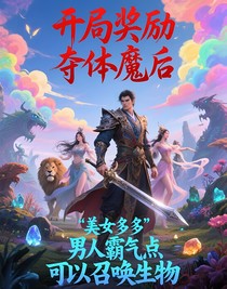 開局獎勵奪體魔后