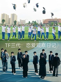 TF三代：戀愛觀察日記