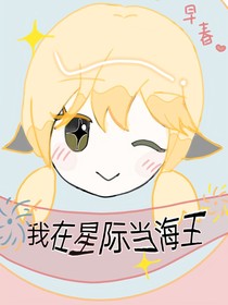 我在星際當(dāng)海王