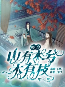 啞舍：山有木兮木有枝