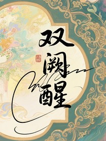 雙闕醒