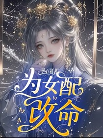 為女配改命