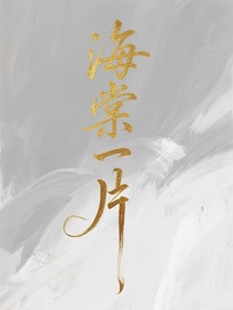 海棠一片