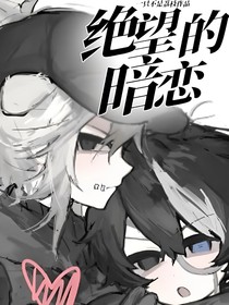 絕望的暗戀