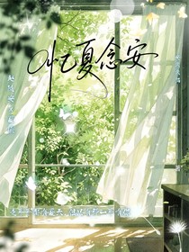憶夏念安