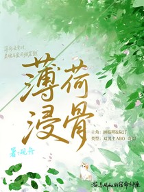 薄荷浸骨