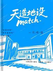天造地设match