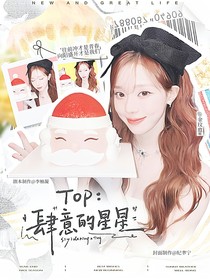 TOP：肆意的星星
