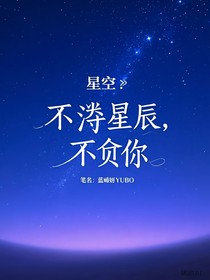 不负星辰，不负你