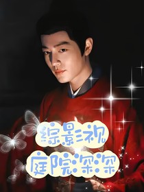 综影视：庭院深深