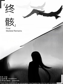 终骸