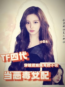 TF四代：穿進妹妹寫的小說當(dāng)惡毒女配