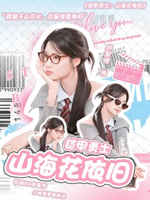 铠甲勇士：山海花依旧