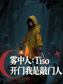 霧中人：Tiso開門我是敲門人
