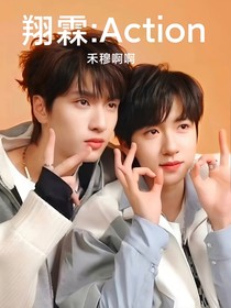 翔霖：Action